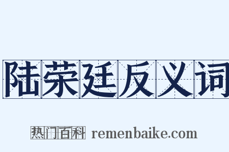 陆荣廷反义词是什么意思的图片